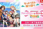 【生配信】異次元フェス　アイドルマスター★♥ラブライブ！歌合戦DAY1・DAY2公演終了後に振り返り生配信「DAY1 終了後感想会」「DAY2 終了後感想会」実施決定！！