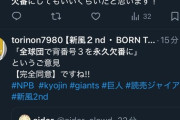 巨人ファン「全球団の背番号3を永久欠番にしよう」←これ