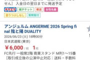 【緊急】アンジュルム日本武道館のチケット、暴落祭りｗｗｗｗｗ