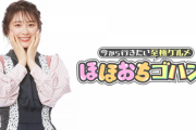 【元乃木坂46】高山一実 MCレギュラー番組『ほほおちゴハン！』放送終了へ