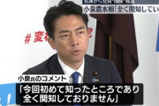 【悲報】小泉進次郎さんが文春報道に抗議「初めて知ったところであり関与もしてない」
