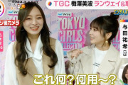 与田ちゃんの ｢これ何？何用～？｣ が可愛すぎたｗｗｗ【乃木坂46】
