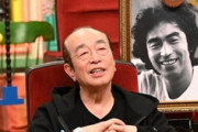 【悲報】コロナ感染の志村けん氏、13歳下の元恋人と結婚の予定だった模様・・・・