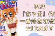 歴代『ちゃお』作品で一番好きな漫画は？【アンケート】