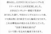 【櫻坂46】運営から1stシングルの編成について説明が！！！！！！