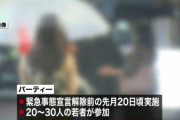 ◆悲報◆東京感染拡大…パーリーピーポークラスター発生、非常事態宣言下に30人で誕生日パーティ