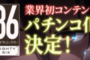 【新台】平和「e86-エイティシックス-」予告映像公開！業界初のフラグ管理バトルシステム＆スタサポ搭載！パチンコの未来はHEIWAが拓く！！！