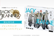 【朗報】『ジャックジャンヌ』限定ユニヴェールコレクションの再販が決定！！次回生産の予定はなく、出荷予定は6月上旬となるもよう