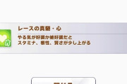 【ウマ娘】こっそり因子需要が上がっている真髄心さん。アニバの仕様変更で相対的に強化されてた？
