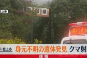 露天風呂の清掃中にクマに連れ去られた従業員の遺体発見 現場近くにいたクマは射殺