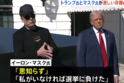トランプ｢イーロン･マスクが民主党候補を支持し資金提供すれば､深刻な事態に直面する｣