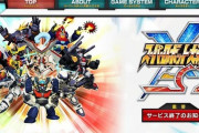 【ゲームアプリ】 『スーパーロボット大戦X-Ω』2021年3月30日をもってサービス終了へ  [朝一から閉店までφ★]