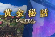 【FF14】”黄金秘話”第3話「ひとひらの誓い」が公開！今回は「バクージャジャ」のお話！