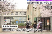 大阪・豊中市の公立小、校門を午前7時から開放　「小1の壁」対策
