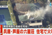 兵庫・芦屋の高級住宅街「六麓荘」で火災！