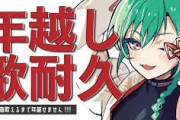 【にじさんじ】12/31 17時から、緑仙の年越し配信！100曲歌いきるまで年を越せません！！
