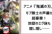 『鬼滅の刃』アニオリモブ隊士の声優が豪華！寺島拓篤さん・西山宏太朗さんらが参加で“今後のエグ味”も増し増し……