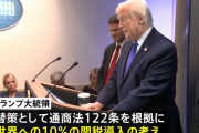 トランプ米大統領、全世界に10%の追加関税へ…最高裁の無効判断を批判