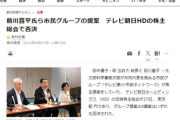 【まずはメディア介入】前川喜平氏ら市民グループの提案「前川氏を社外取締役に推薦する」　なおテレビ朝日HDの株主総会で否決