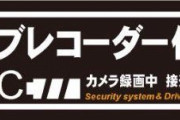 車の後ろにドライブレコーダー後方録画中のステッカー貼ってる奴いるけどさ