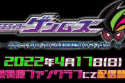「仮面ライダーゲンムズ　スマートブレインと1000％のクライシス」配信決定！！