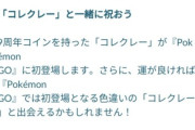 【ポケモンGO】色コレクレーがポケGOに実装