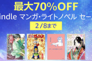 【最大70％OFF】Kindle マンガ・ライトノベル セール　おすすめ漫画紹介