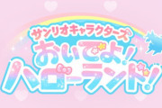 【グラブル】『サンリオキャラクターズ おいでよ！ハローランド』コラボイベント情報まとめ
