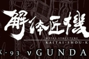 解体匠機のνガンダムが完成したwwww