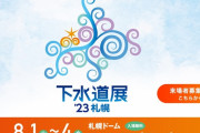 ワイ建設業従事者、札ドのせいで「下水道展」が舐められてるのが許せない