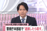 【悲報】つばさの党、警察を怒らせた理由が判明「(警察官の個人名を挙げ)不当に逮捕したら家で皆刹しにしてやる」警察を脅迫