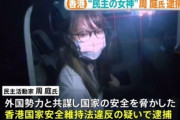 【弾圧】周庭さん逮捕に対して、立憲民主や共産党の党首が痛烈に批判。一方肝心の与党の党首はダンマリ・・・