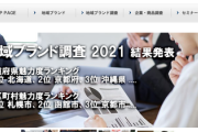 【都道府県魅力度ランキング】群馬県が下位の４４位（前年４０位）に沈んだことが判明し、 山本一太知事は「法的措置を検討」を表明