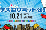 【朗報】パチスロ最大の祭典「パチスロサミット2023」大盛り上がりだった模様