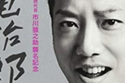 【悲報】市川猿之助さん「死んで生まれ変わろうと家族で話し合い、両親が睡眠薬を飲んだ」