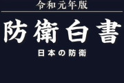 韓国の紹介順2→4番目に「降格」、2019年版の防衛白書を閣議了承…北朝鮮は核小型化をすでに実現！