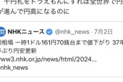 有識者「ふむ…新一万円札をピカチュウにすれば世界中が円を欲しがり円高になるのでは？」