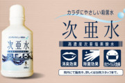 【注意】新型コロナの消毒薬として注目される「次亜塩素酸水」、現時点で有効性が確認されていないどころか人体に有害な可能性あり
