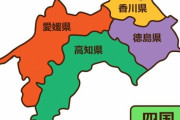 妻に「四国の県全部わかる？」と聞いたら全滅だったんだが…