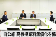 私立まで？アホなの？　〜　自公維、高校無償化で神経戦　中旬ヤマ場、駆け引き激化へ