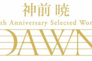 【名曲揃い】デビュー20周年記念CD「神前 暁 20th Anniversary Selected Works “DAWN”」のリリースが決定！！
