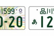 軽自動車の「白ナンバー」はもう選べなくなる？　五輪記念ナンバーは9月で終了予定
