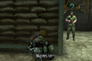 メタルギアソリッドの兵士「侵入者発見！」 5分後→「通常警備に戻る」