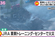 【競馬】栗東トレセン、厩舎で火事