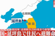 軍事境界線に近い韓国の延坪島住民に避難命令…北朝鮮が200発余り射撃！