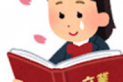 【画像】不登校小学生さん、卒アルから名前も消される・・ 母親怒りの告発ツイートが話題に