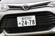 【悲報】国産車なのに「肥大化」3ナンバー車乗ってる奴気持ち悪すぎね？