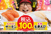 【朗報】スシロー、「店内切りサーモン」と「天然生車えび」が税込100円！