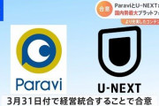 【うおお！】ついに動画サブスクの日本連合が爆誕か‥‥USEN社長「このままでは外資に食われる。連携してネトフリ抜くぞ」