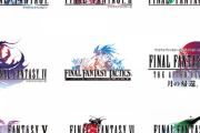 ファイナルファンタジー初心者に最初にプレイさせるべきナンバリングなんやろ？